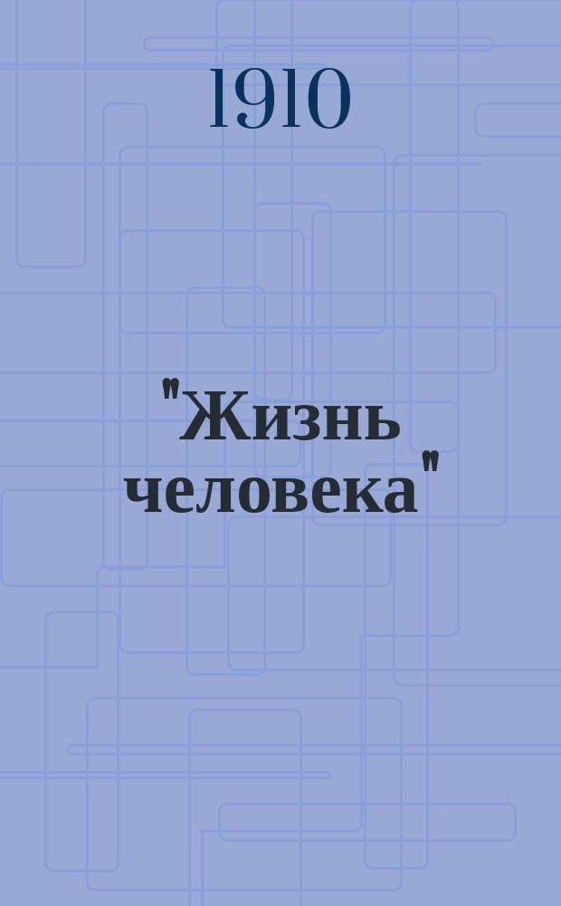 "Жизнь человека" : Лит.-практ. сб. Кн. 1. Кн. 1