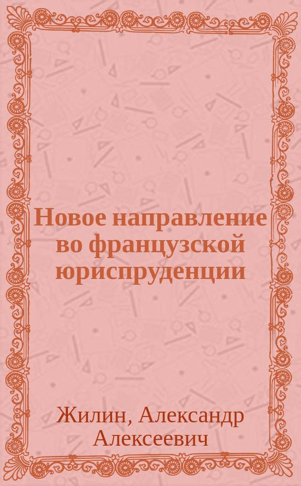 Новое направление во французской юриспруденции : Учение о государстве и праве проф. Л. Дюгьи