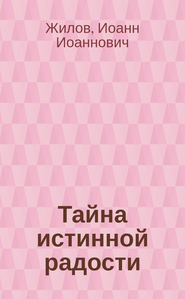 Тайна истинной радости : (Речь к молодым людям)
