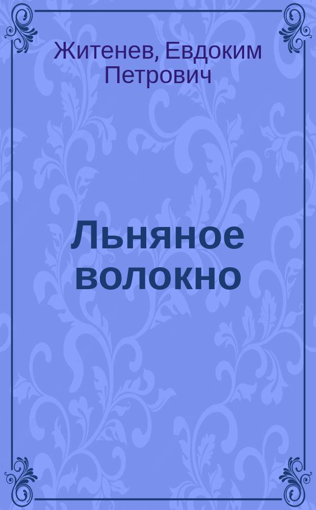 Льняное волокно : (Очерк соврем. состояния льняной пром-ти)