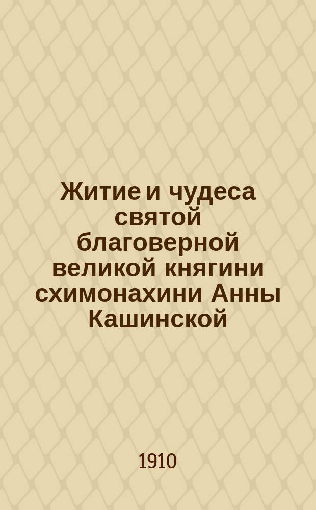 Житие и чудеса святой благоверной великой княгини схимонахини Анны Кашинской : С рис