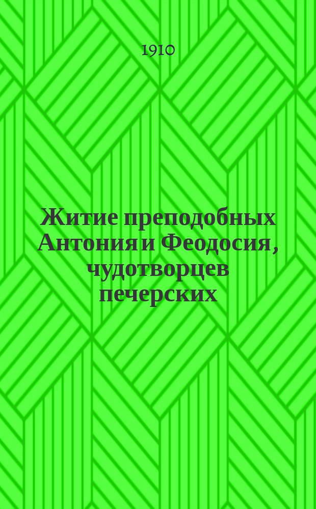 Житие преподобных Антония и Феодосия, чудотворцев печерских