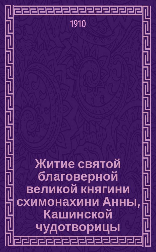 Житие святой благоверной великой княгини схимонахини Анны, Кашинской чудотворицы