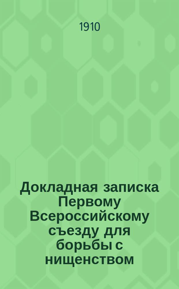 Докладная записка Первому Всероссийскому съезду для борьбы с нищенством : Проект благотвор. копейки