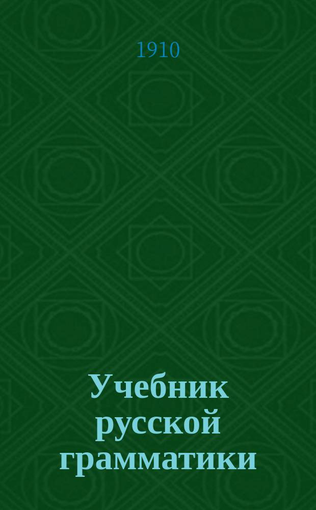 Учебник русской грамматики : руководство для средних учебных заведений