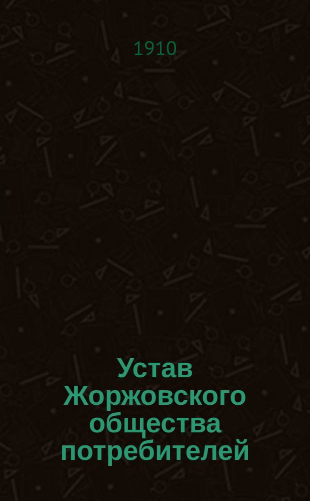 Устав Жоржовского общества потребителей