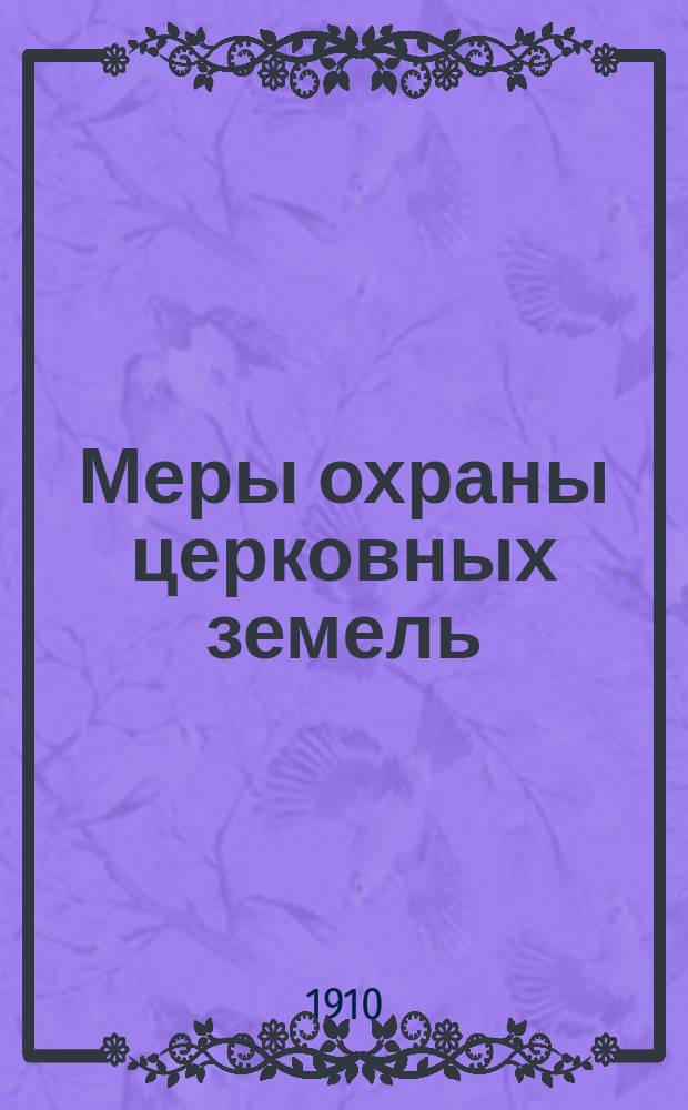 Меры охраны церковных земель