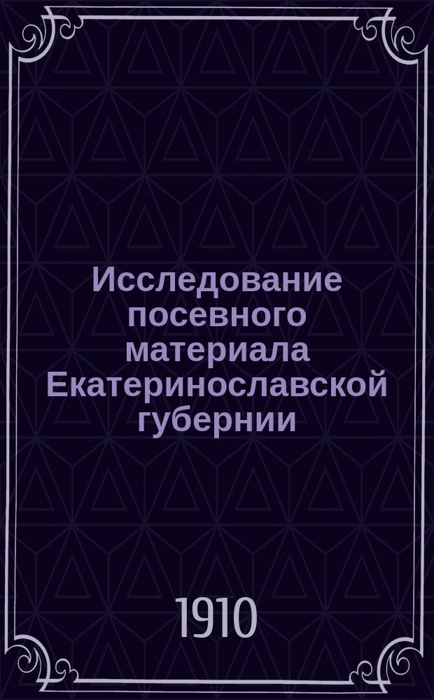 Исследование посевного материала Екатеринославской губернии