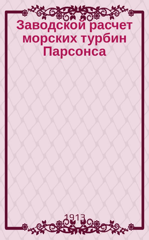 Заводской расчет морских турбин Парсонса : Сост. на основании загран. данных инж. М. Жуков