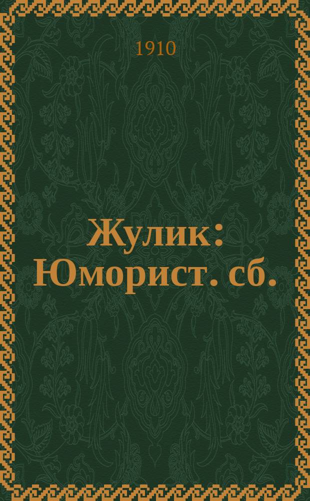 Жулик : Юморист. сб.