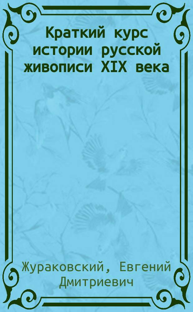 Краткий курс истории русской живописи XIX века : Индивидуализм в новой рус. живописи