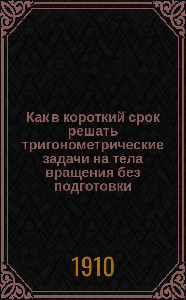 Как в короткий срок решать тригонометрические задачи на тела вращения без подготовки