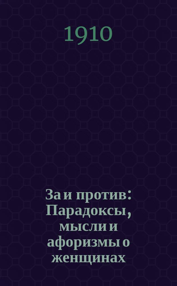 За и против : Парадоксы, мысли и афоризмы о женщинах