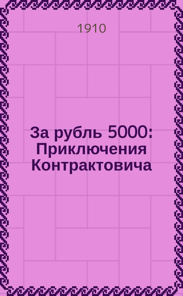 За рубль 5000 : Приключения Контрактовича