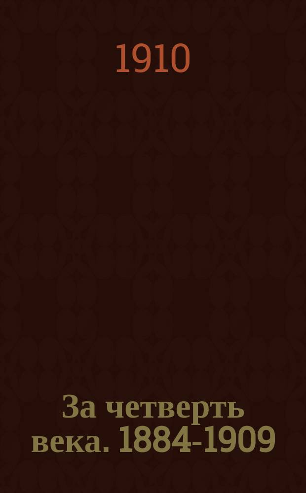 За четверть века. 1884-1909 : К истории церк.-приход. шк. Моск. епархии