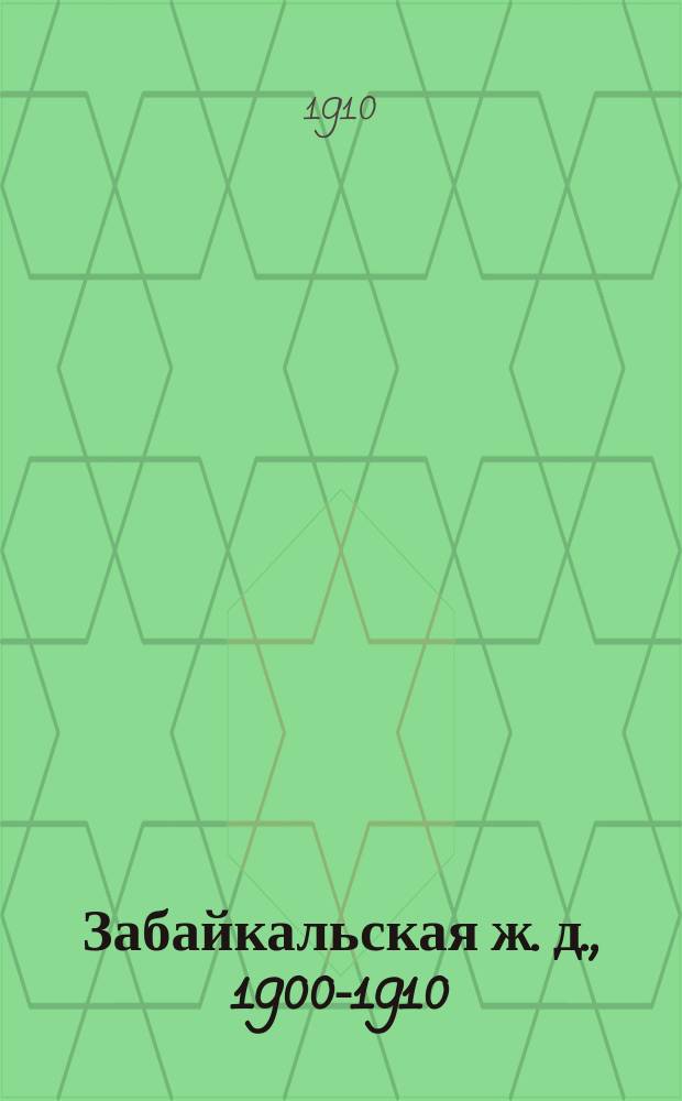Забайкальская ж. д., 1900-1910 : Сб. ст. и материалов