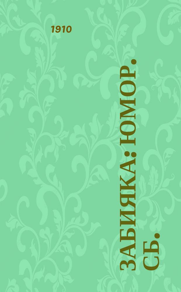 Забияка : Юмор. сб.