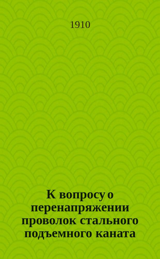 К вопросу о перенапряжении проволок стального подъемного каната