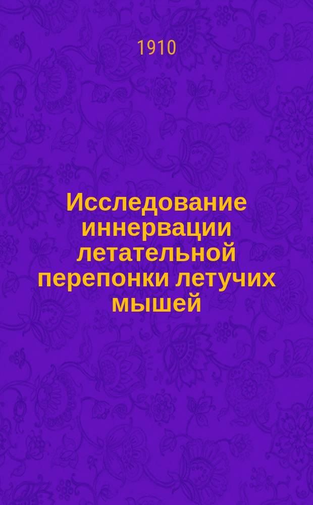 Исследование иннервации летательной перепонки летучих мышей