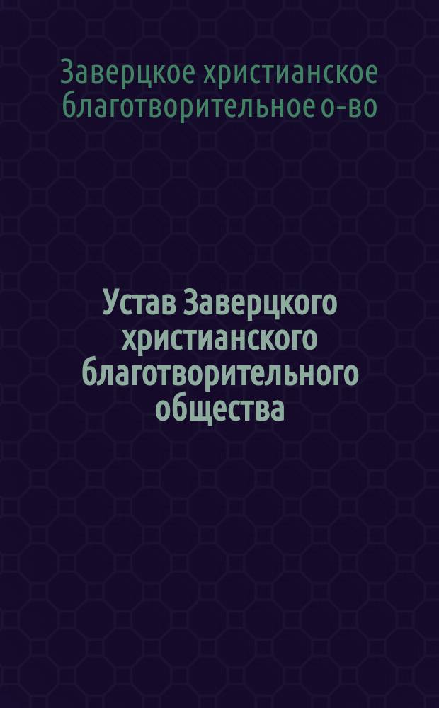 Устав Заверцкого христианского благотворительного общества