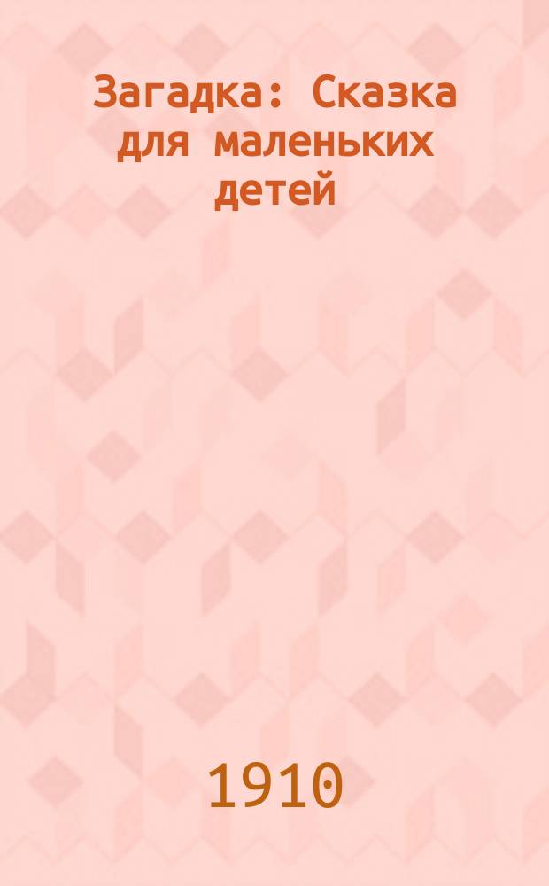 Загадка : Сказка для маленьких детей