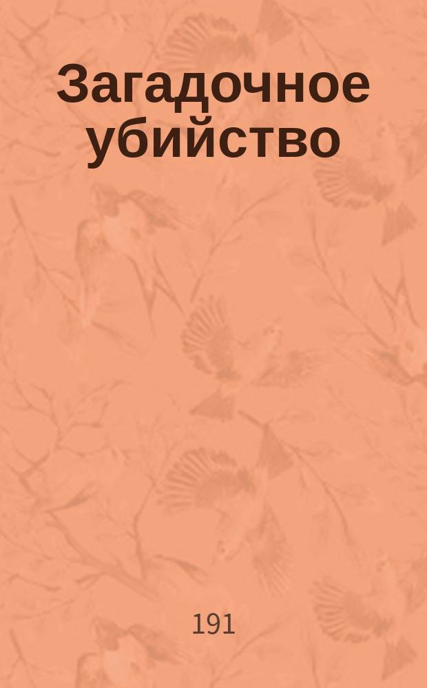 Загадочное убийство : (Из прошлого). О земле. Власть председателя : [Ист.-геогр. справка]