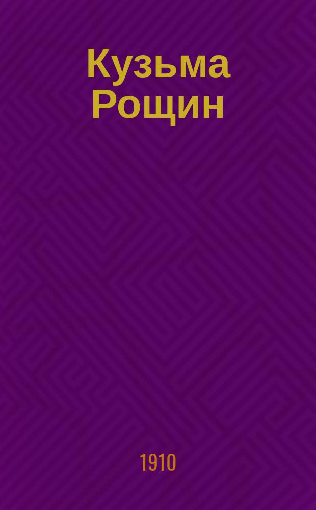 ... Кузьма Рощин : Ист. повесть