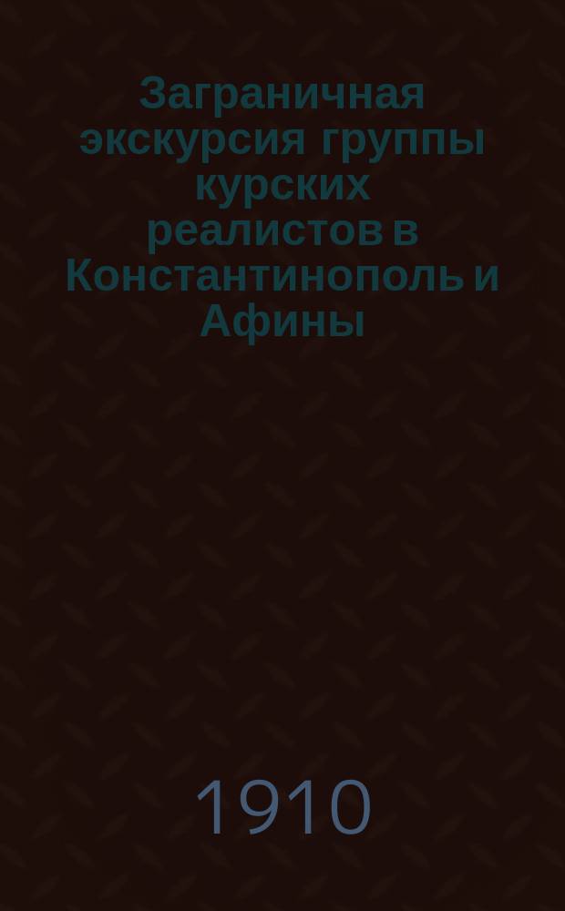 Заграничная экскурсия группы курских реалистов в Константинополь и Афины