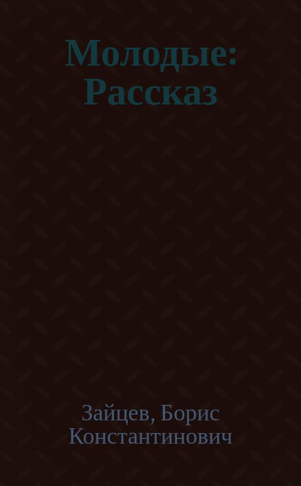 Молодые : Рассказ