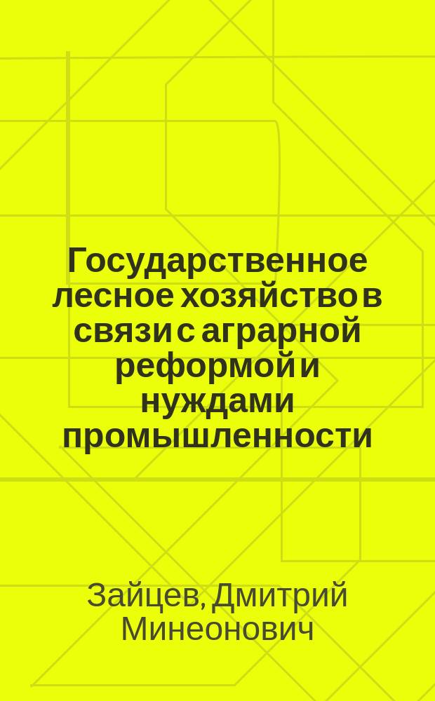... Государственное лесное хозяйство в связи с аграрной реформой и нуждами промышленности