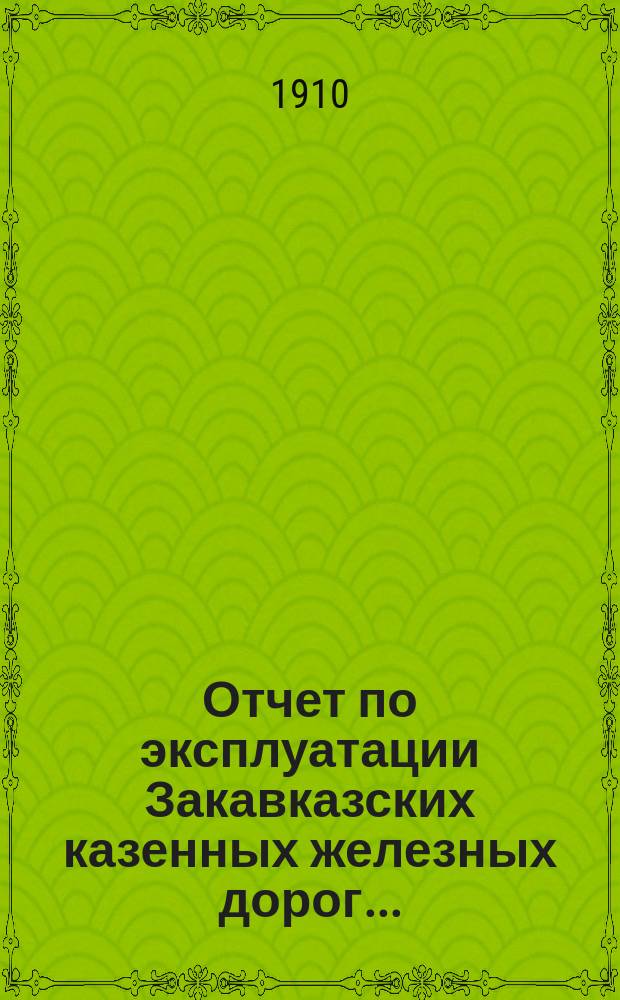 Отчет по эксплуатации Закавказских казенных железных дорог...