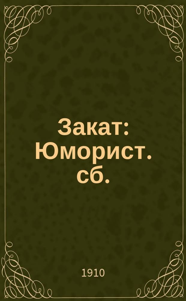 Закат : Юморист. сб.