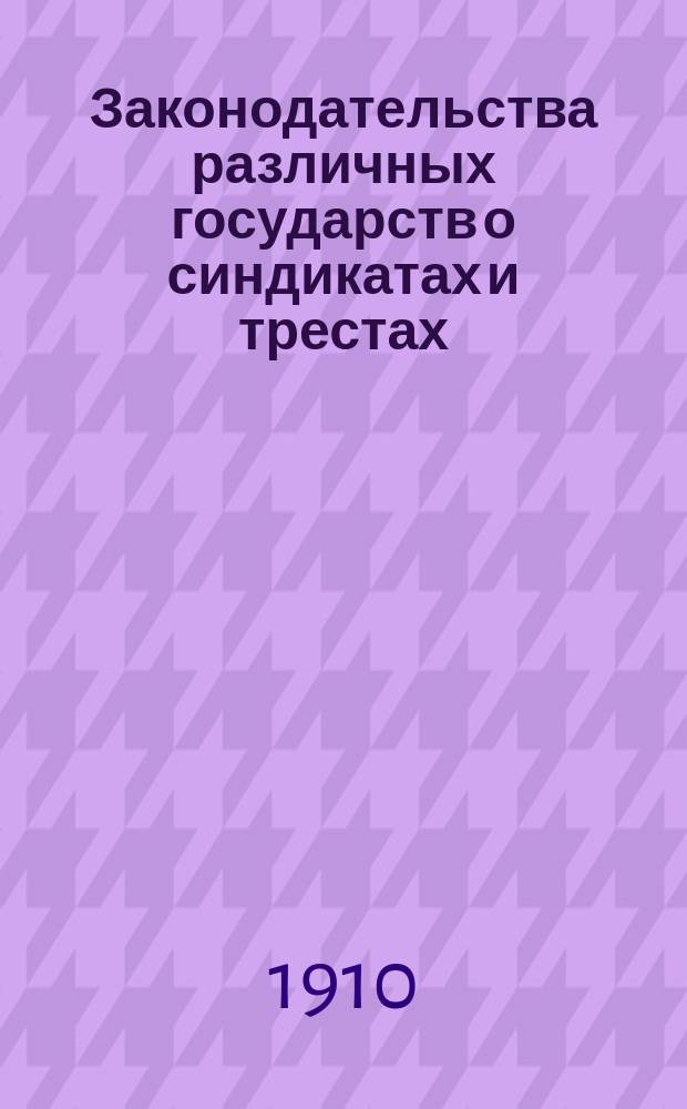 Законодательства различных государств о синдикатах и трестах