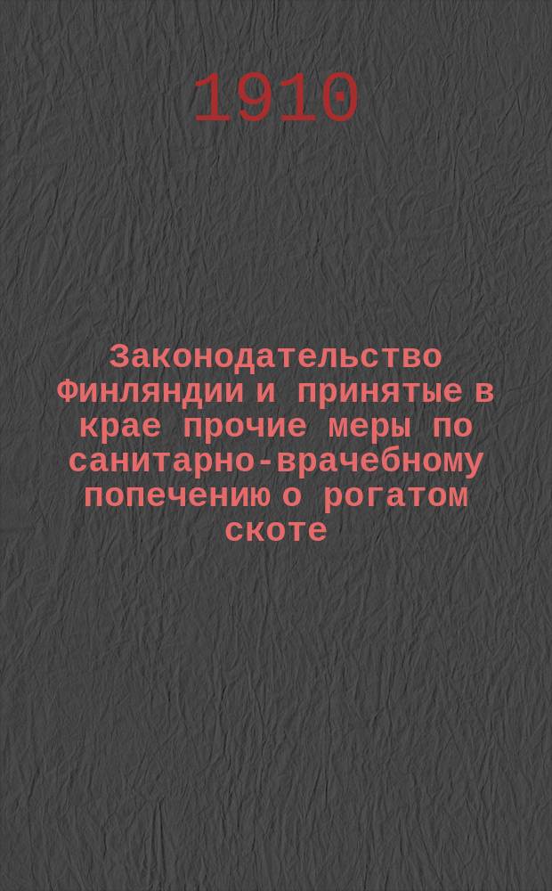 Законодательство Финляндии и принятые в крае прочие меры по санитарно-врачебному попечению о рогатом скоте, его перевозке и торговле им
