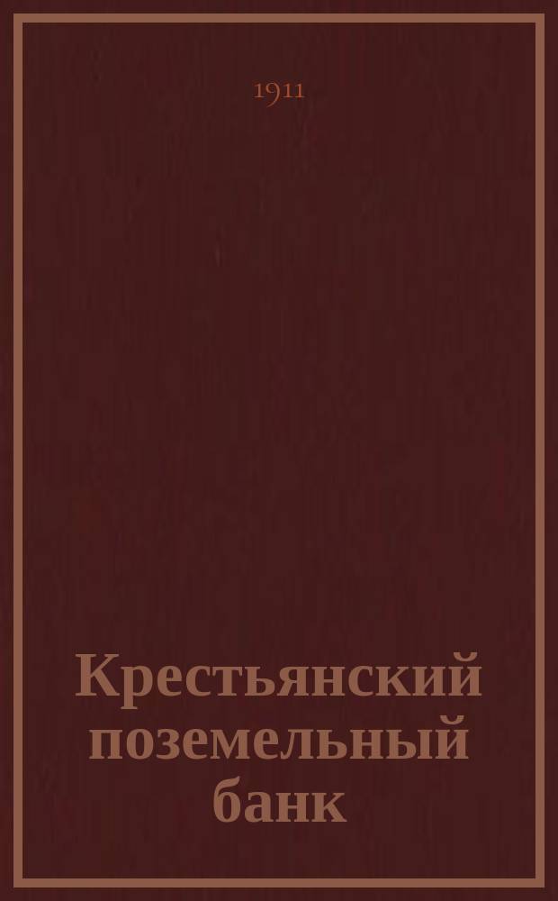 Крестьянский поземельный банк : 1883-1910