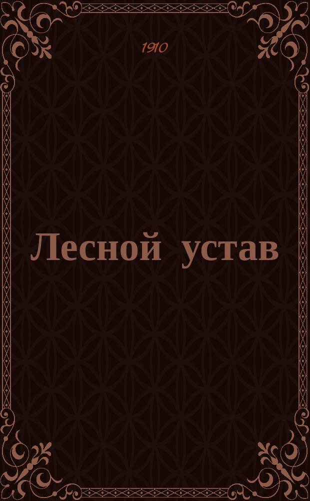 Лесной устав