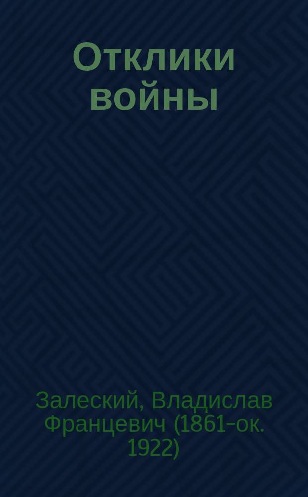 Отклики войны : (Десять стихотворений)
