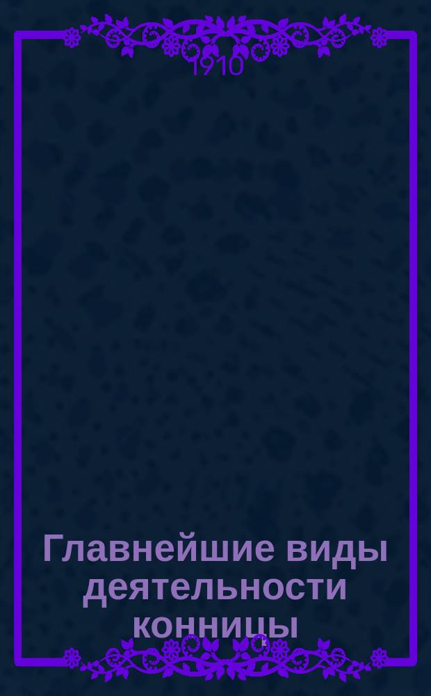 Главнейшие виды деятельности конницы : Ч. 1-2. Ч. 1