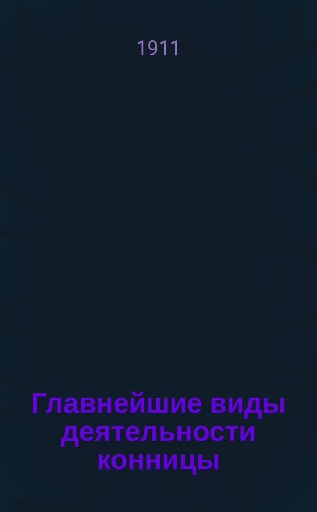 Главнейшие виды деятельности конницы : Ч. 1-2. Ч. 2 : Завеса, набег, бой и преследование