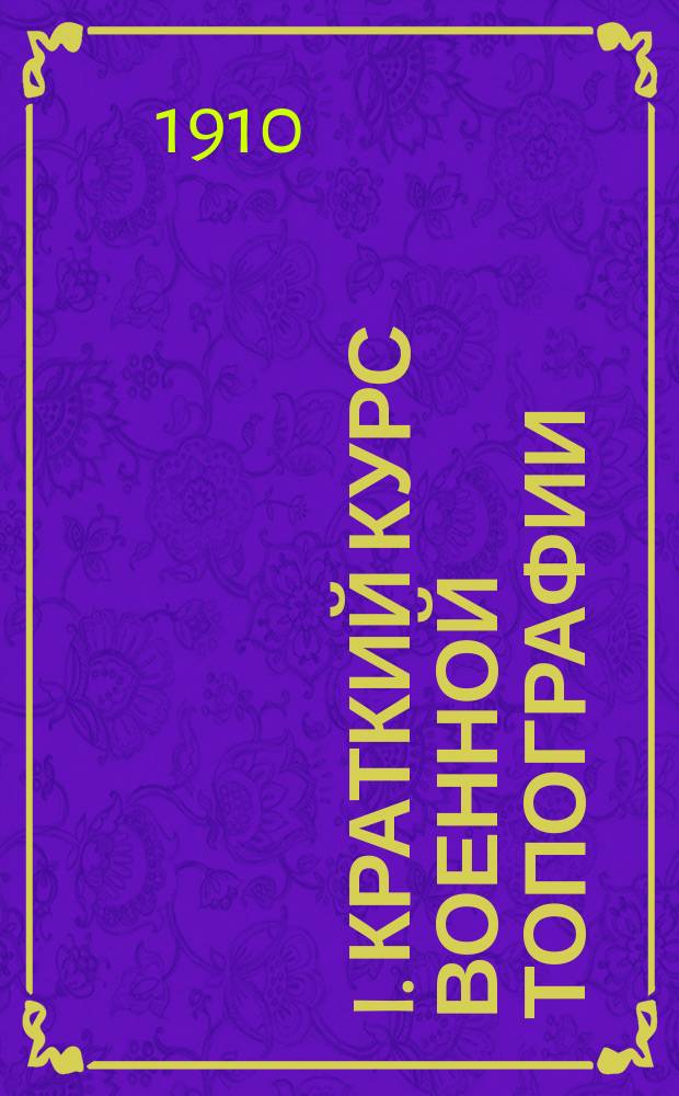 I. Краткий курс военной топографии; II. Дополнение: Для шк. подпрапорщиков, учеб. команд и команд разведчиков / Сост. 134 Пех. Феодос. полка поручик Залогин. 1, Ландшафтные виды. 2, Движение по румбам