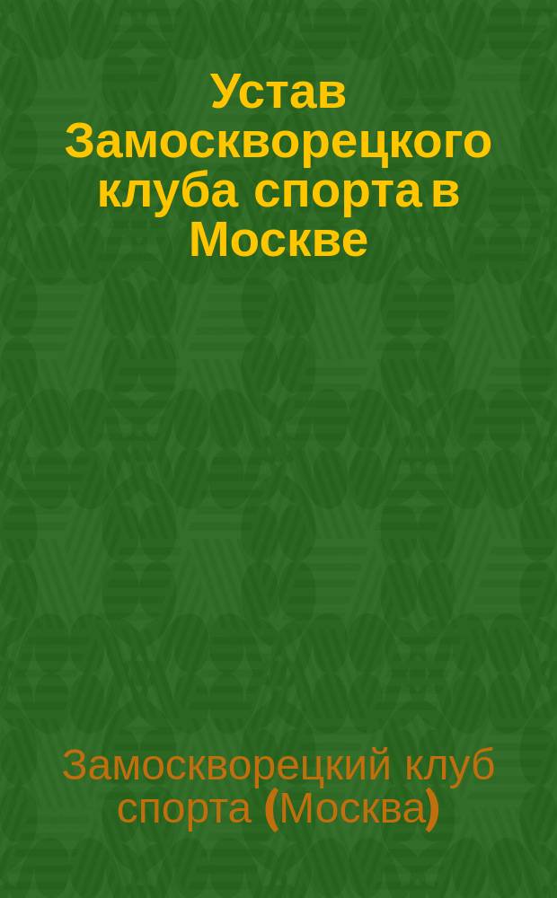 Устав Замоскворецкого клуба спорта в Москве : Утв. 11 янв. 1910 г