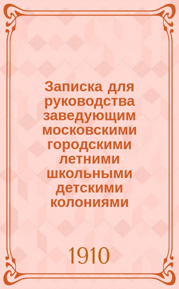 Записка для руководства заведующим московскими городскими летними школьными детскими колониями