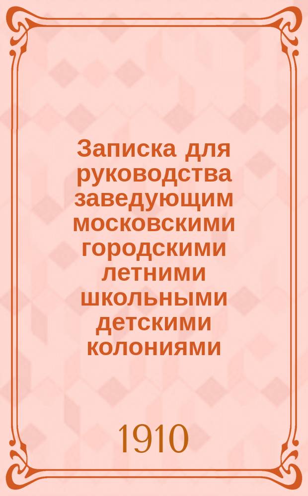 Записка для руководства заведующим московскими городскими летними школьными детскими колониями