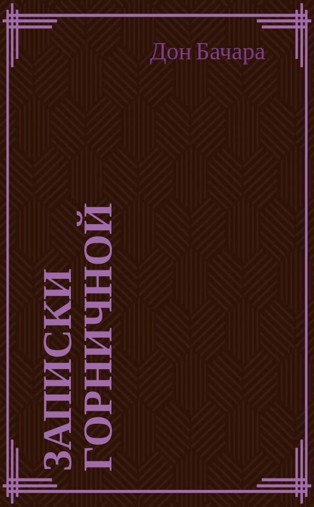 Записки горничной