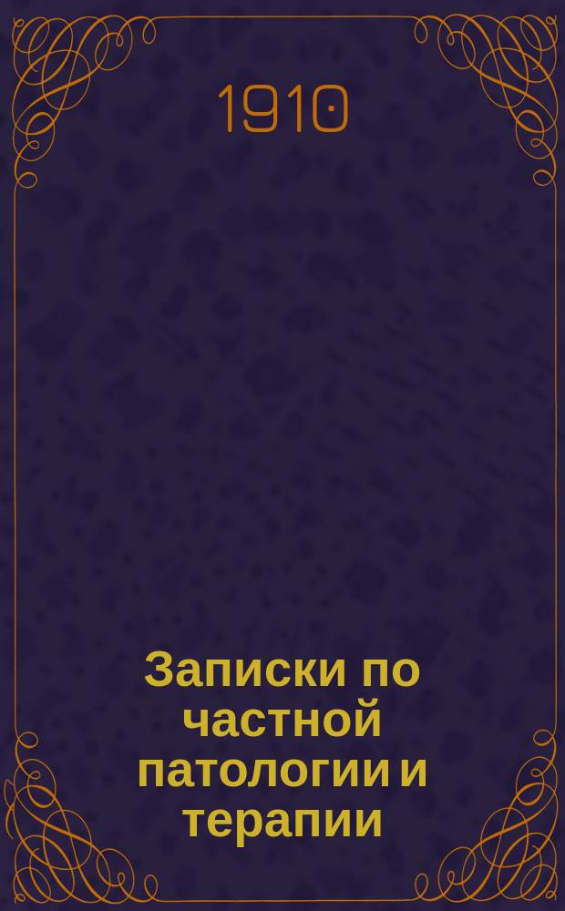 Записки по частной патологии и терапии : 1910 г