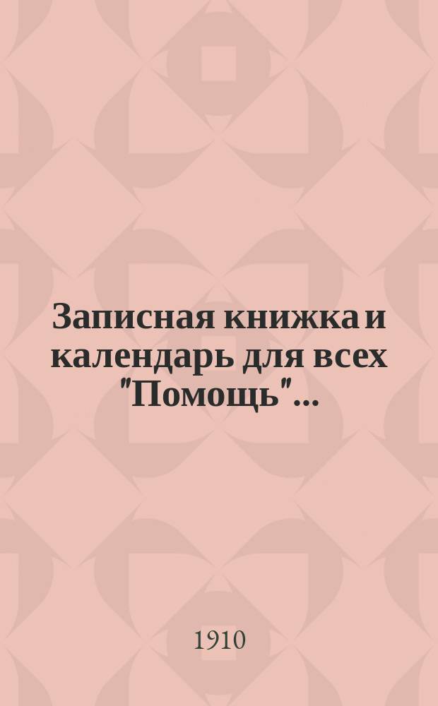Записная книжка и календарь для всех "Помощь"...