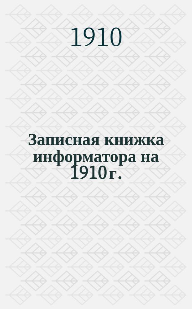 Записная книжка информатора на 1910 г.