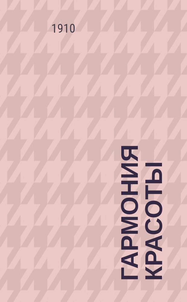 Гармония красоты : Очерк