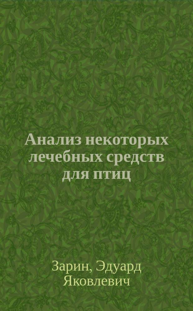 Анализ некоторых лечебных средств для птиц