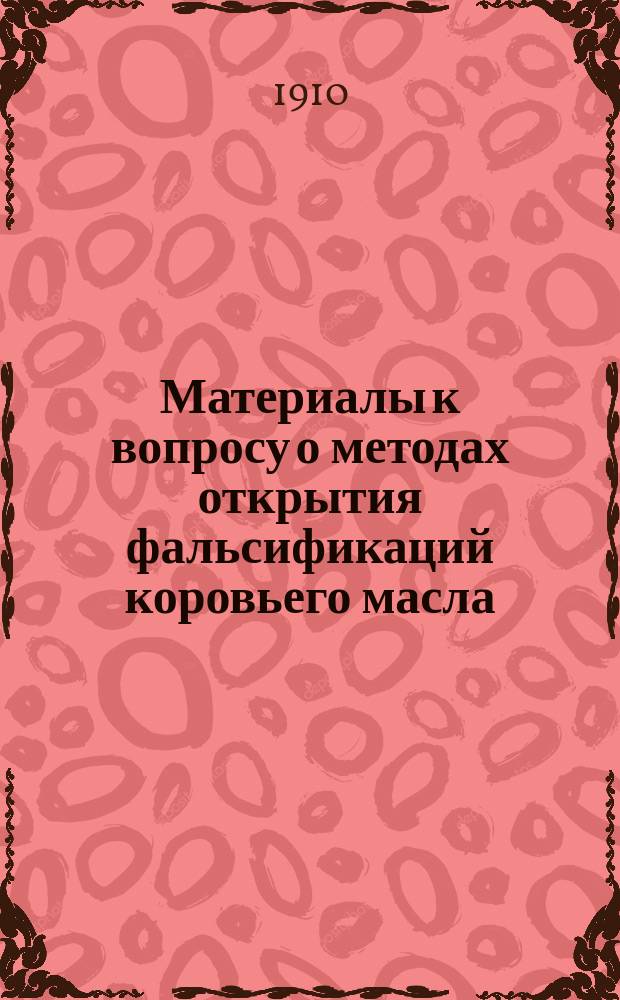 Материалы к вопросу о методах открытия фальсификаций коровьего масла